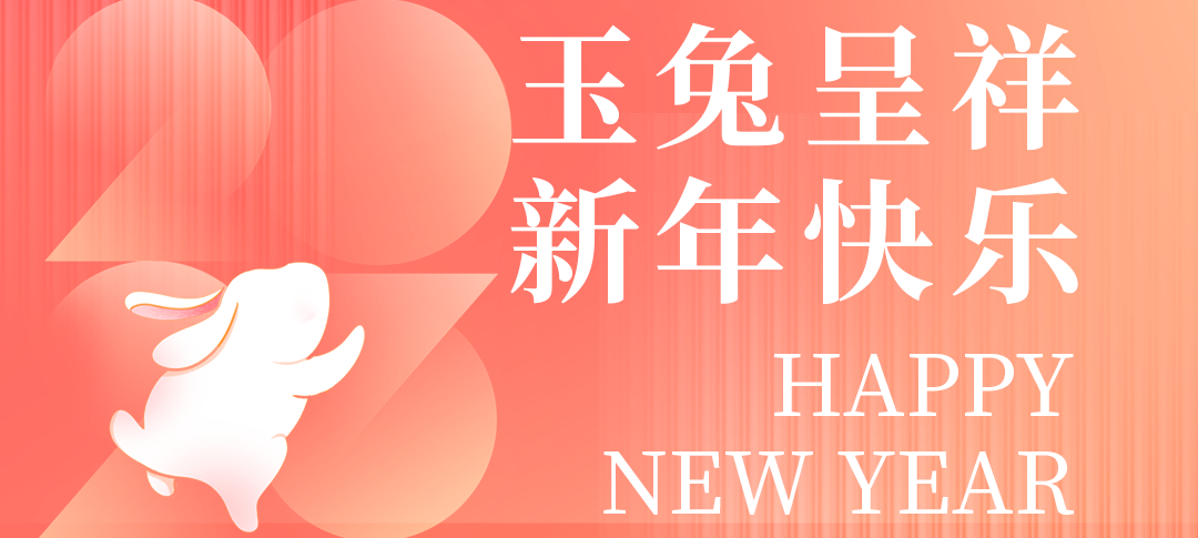 1675154369627384.png 2023元旦海報(bào)頭.png