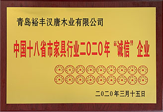 家具行業(yè)誠信企業(yè)